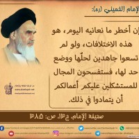 من كلمات الإمام الخميني(ره)